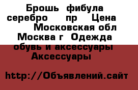 Брошь (фибула) серебро 875 пр. › Цена ­ 2 200 - Московская обл., Москва г. Одежда, обувь и аксессуары » Аксессуары   